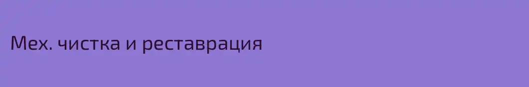 Мех. чистка и реставрация